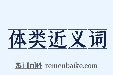 体类近义词是什么意思的图片